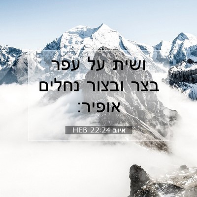 Picture 07 - איוב 22:24 HEB - ושית על עפר בצר ובצור נחלים - Bible Verse Picture