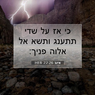 Picture 07 - איוב 22:26 HEB - כי אז על שדי תתענג ותשא אל - Bible Verse Picture