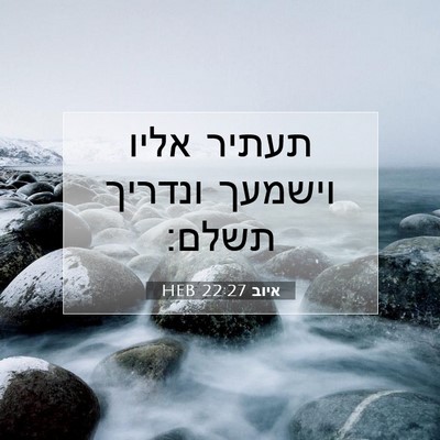 Picture 07 - איוב 22:27 HEB - תעתיר אליו וישמעך ונדריך - Bible Verse Picture