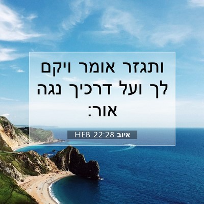 Picture 07 - איוב 22:28 HEB - ותגזר אומר ויקם לך ועל - Bible Verse Picture