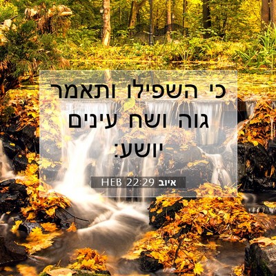 Picture 07 - איוב 22:29 HEB - כי השפילו ותאמר גוה ושח - Bible Verse Picture