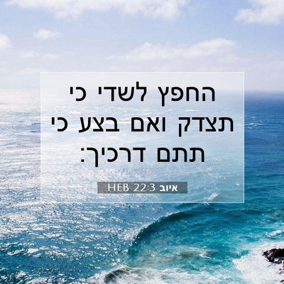 Picture 07 - איוב 22:3 HEB - החפץ לשדי כי תצדק ואם בצע - Bible Verse Picture