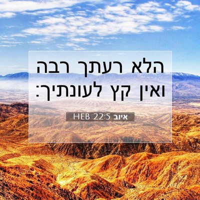 Picture 07 - איוב 22:5 HEB - הלא רעתך רבה ואין קץ - Bible Verse Picture