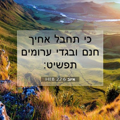 Picture 07 - איוב 22:6 HEB - כי תחבל אחיך חנם ובגדי - Bible Verse Picture