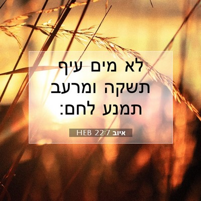 Picture 07 - איוב 22:7 HEB - לא מים עיף תשקה ומרעב תמנע - Bible Verse Picture