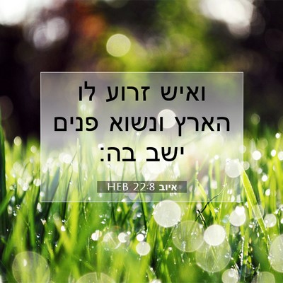 Picture 07 - איוב 22:8 HEB - ואיש זרוע לו הארץ ונשוא - Bible Verse Picture