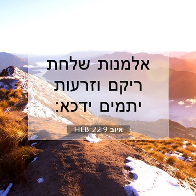 Picture 07 - איוב 22:9 HEB - אלמנות שלחת ריקם וזרעות - Bible Verse Picture