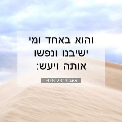 Picture 07 - איוב 23:13 HEB - והוא באחד ומי ישיבנו ונפשו - Bible Verse Picture