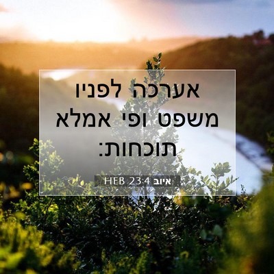 Picture 07 - איוב 23:4 HEB - אערכה לפניו משפט ופי אמלא - Bible Verse Picture