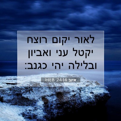 Picture 07 - איוב 24:14 HEB - לאור יקום רוצח יקטל עני - Bible Verse Picture