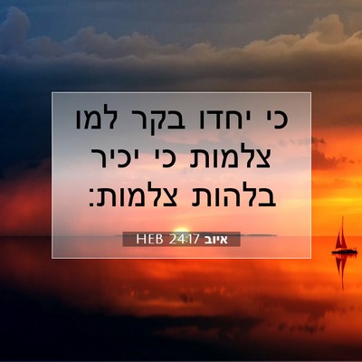 Picture 07 - איוב 24:17 HEB - כי יחדו בקר למו צלמות כי - Bible Verse Picture