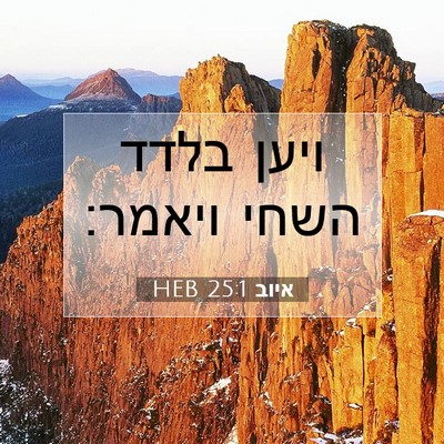 Picture 07 - איוב 25:1 HEB - ויען בלדד השחי - Bible Verse Picture