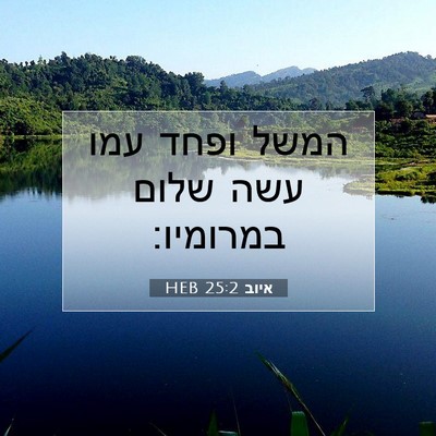 Picture 07 - איוב 25:2 HEB - המשל ופחד עמו עשה שלום - Bible Verse Picture