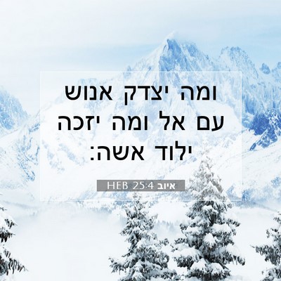 Picture 07 - איוב 25:4 HEB - ומה יצדק אנוש עם אל ומה - Bible Verse Picture