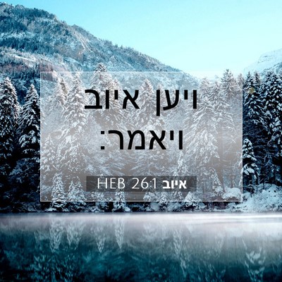 Picture 07 - איוב 26:1 HEB - ויען איוב - Bible Verse Picture