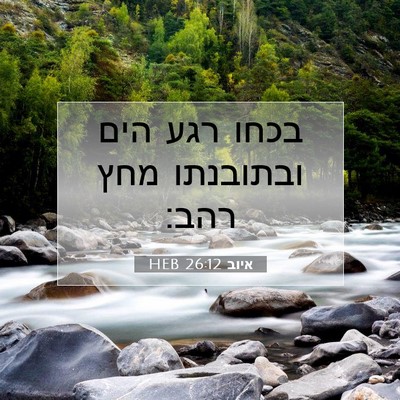 Picture 07 - איוב 26:12 HEB - בכחו רגע הים ובתובנתו מחץ - Bible Verse Picture