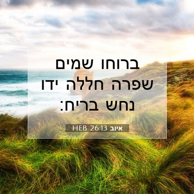 Picture 07 - איוב 26:13 HEB - ברוחו שמים שפרה חללה ידו - Bible Verse Picture