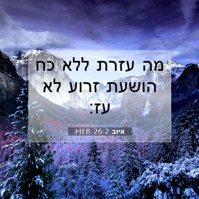 Picture 07 - איוב 26:2 HEB - מה עזרת ללא כח הושעת זרוע - Bible Verse Picture