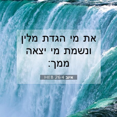 Picture 07 - איוב 26:4 HEB - את מי הגדת מלין ונשמת מי - Bible Verse Picture