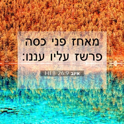 Picture 07 - איוב 26:9 HEB - מאחז פני כסה פרשז עליו - Bible Verse Picture