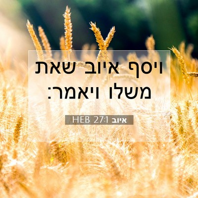 Picture 07 - איוב 27:1 HEB - ויסף איוב שאת משלו - Bible Verse Picture