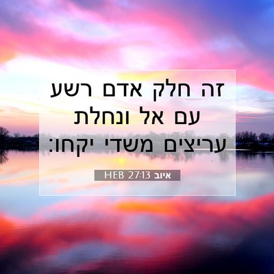 Picture 07 - איוב 27:13 HEB - זה חלק אדם רשע עם אל ונחלת - Bible Verse Picture