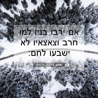 Picture 07 - איוב 27:14 HEB - אם ירבו בניו למו חרב - Bible Verse Picture