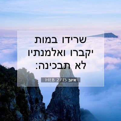 Picture 07 - איוב 27:15 HEB - שרידו במות יקברו ואלמנתיו - Bible Verse Picture