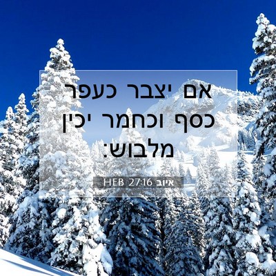 Picture 07 - איוב 27:16 HEB - אם יצבר כעפר כסף וכחמר יכין - Bible Verse Picture