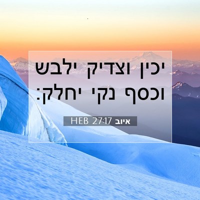 Picture 07 - איוב 27:17 HEB - יכין וצדיק ילבש וכסף נקי - Bible Verse Picture