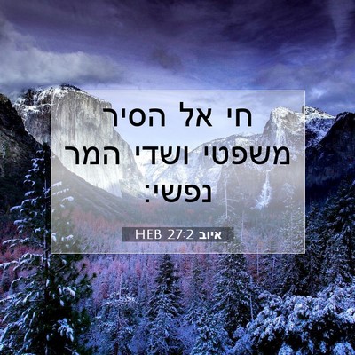 Picture 07 - איוב 27:2 HEB - חי אל הסיר משפטי ושדי המר - Bible Verse Picture