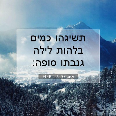Picture 07 - איוב 27:20 HEB - תשיגהו כמים בלהות לילה - Bible Verse Picture