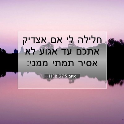 Picture 07 - איוב 27:5 HEB - חלילה לי אם אצדיק אתכם עד - Bible Verse Picture