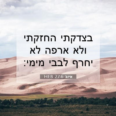 Picture 07 - איוב 27:6 HEB - בצדקתי החזקתי ולא ארפה לא - Bible Verse Picture
