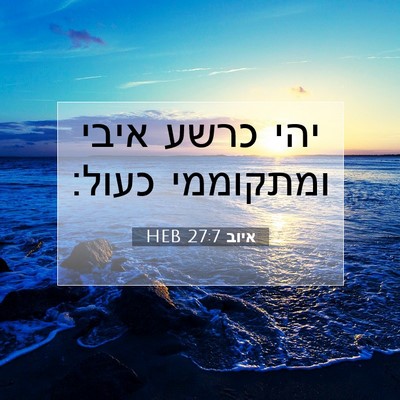 Picture 07 - איוב 27:7 HEB - יהי כרשע איבי ומתקוממי - Bible Verse Picture