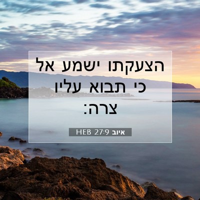 Picture 07 - איוב 27:9 HEB - הצעקתו ישמע אל כי תבוא עליו - Bible Verse Picture
