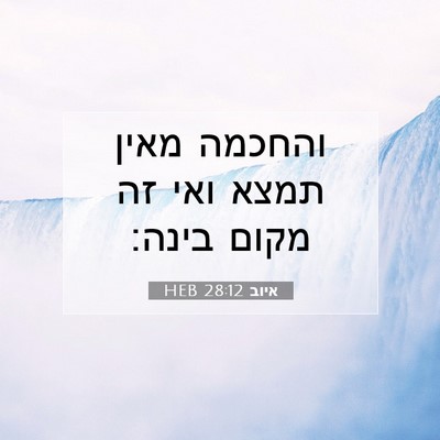 Picture 07 - איוב 28:12 HEB - והחכמה מאין תמצא ואי זה - Bible Verse Picture