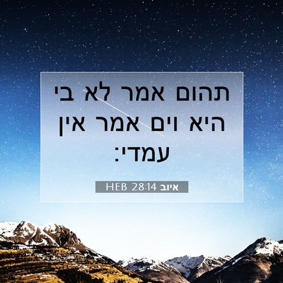 Picture 07 - איוב 28:14 HEB - תהום אמר לא בי היא וים אמר - Bible Verse Picture