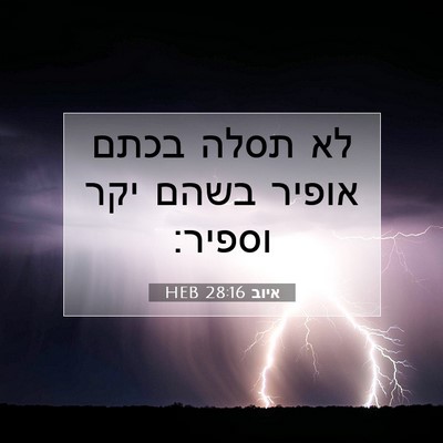 Picture 07 - איוב 28:16 HEB - לא תסלה בכתם אופיר בשהם יקר - Bible Verse Picture