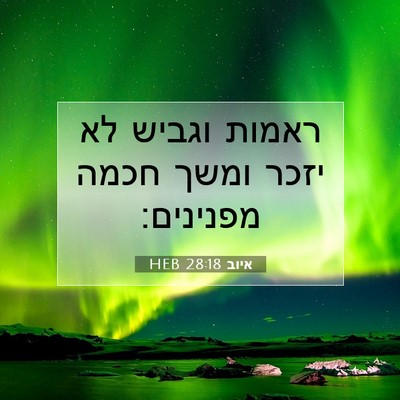 Picture 07 - איוב 28:18 HEB - ראמות וגביש לא יזכר ומשך - Bible Verse Picture