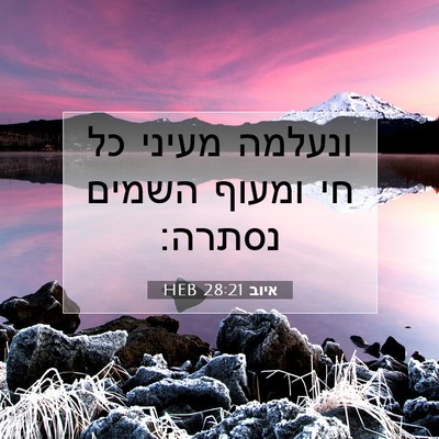 Picture 07 - איוב 28:21 HEB - ונעלמה מעיני כל חי ומעוף - Bible Verse Picture