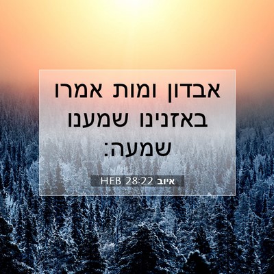 Picture 07 - איוב 28:22 HEB - אבדון ומות אמרו באזנינו - Bible Verse Picture