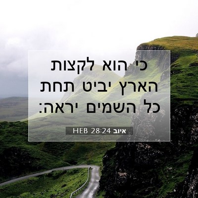 Picture 07 - איוב 28:24 HEB - כי הוא לקצות הארץ יביט תחת - Bible Verse Picture