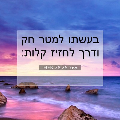 Picture 07 - איוב 28:26 HEB - בעשתו למטר חק ודרך לחזיז - Bible Verse Picture
