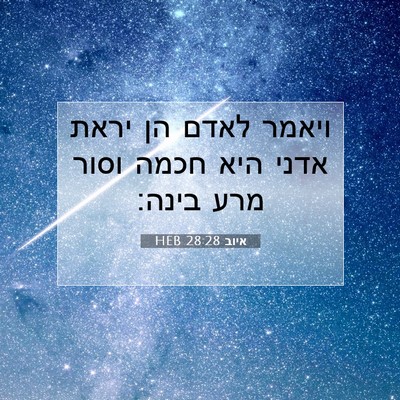 Picture 07 - איוב 28:28 HEB - ויאמר לאדם הן יראת אדני היא - Bible Verse Picture