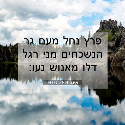 Picture 07 - איוב 28:4 HEB - פרץ נחל מעם גר הנשכחים מני - Bible Verse Picture