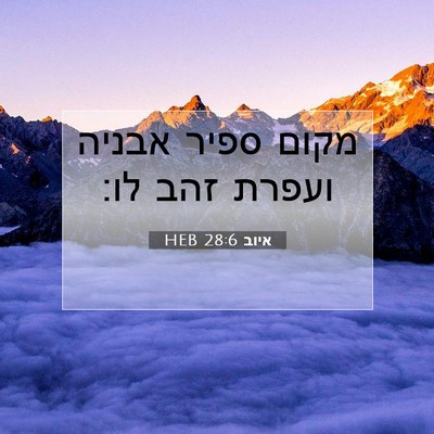 Picture 07 - איוב 28:6 HEB - מקום ספיר אבניה ועפרת זהב - Bible Verse Picture