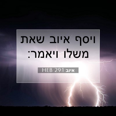 Picture 07 - איוב 29:1 HEB - ויסף איוב שאת משלו - Bible Verse Picture