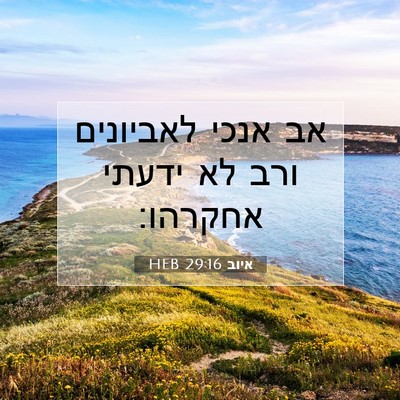 Picture 07 - איוב 29:16 HEB - אב אנכי לאביונים ורב לא - Bible Verse Picture