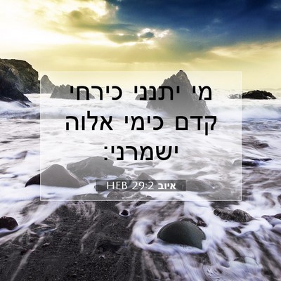 Picture 07 - איוב 29:2 HEB - מי יתנני כירחי קדם כימי - Bible Verse Picture